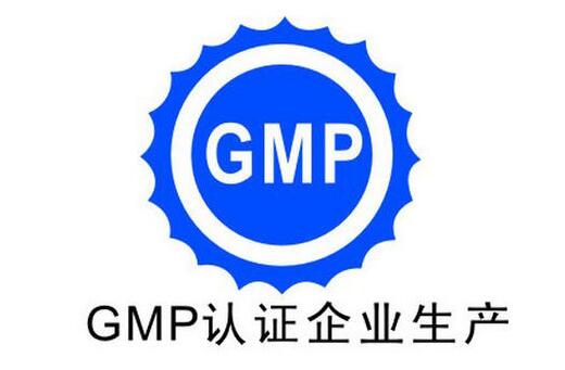 GMP认证