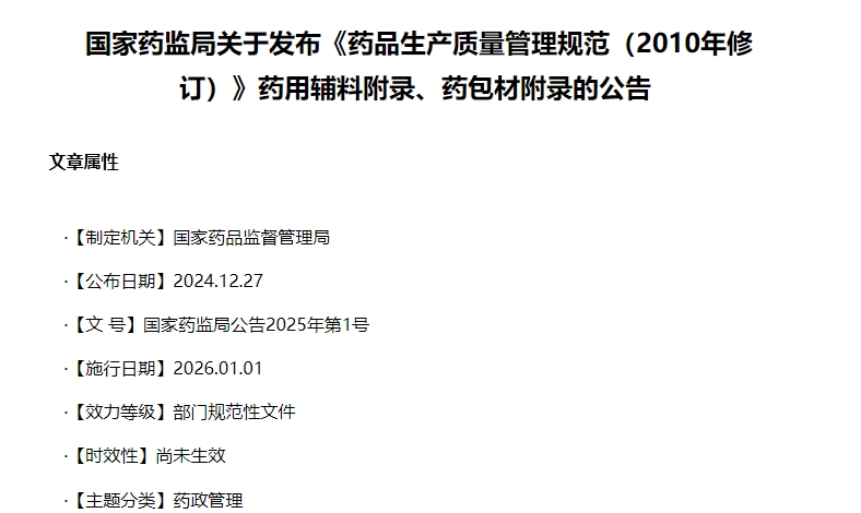 药用辅料/包材生产GMP质量管理2025年新规范要求