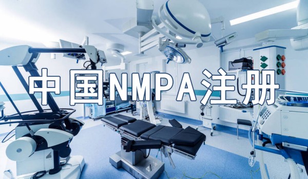 NMPA注册