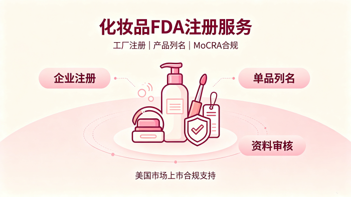 化妆品FDA认证