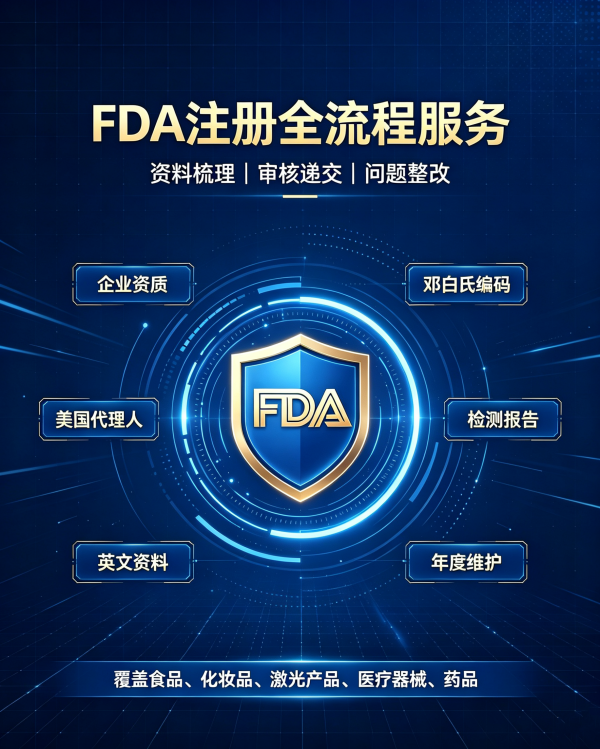 FDA认证注册服务.png